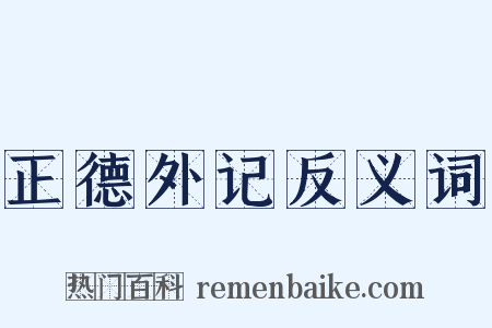 正德外记反义词是什么意思的图片